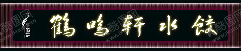 编号：92041809242012135028【酷图网】源文件下载-水饺店门头