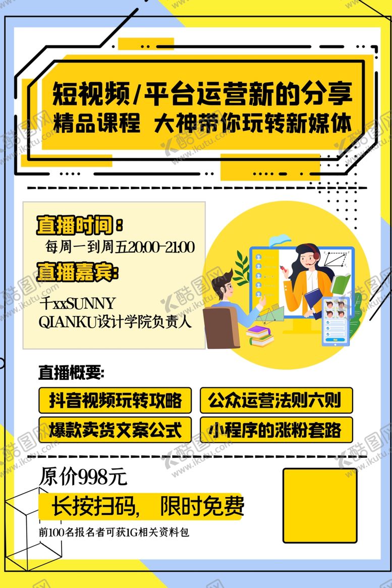 编号：13918309290222449012【酷图网】源文件下载-网课海报