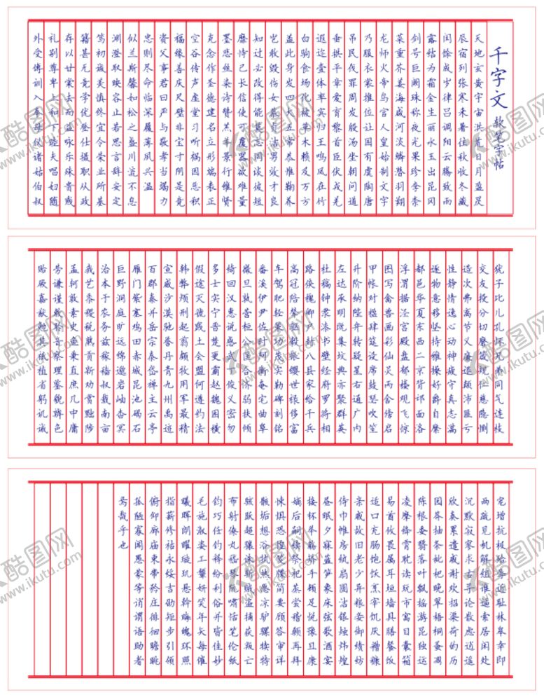 编号：15541410312107226199【酷图网】源文件下载-千字文字帖