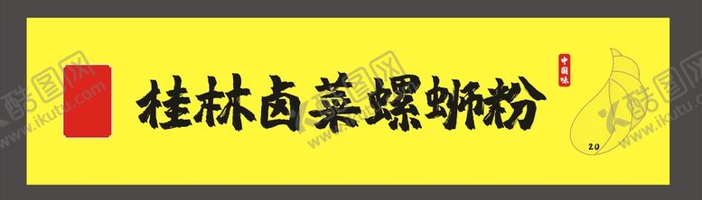 编号：94935102161614597432【酷图网】源文件下载-螺蛳粉