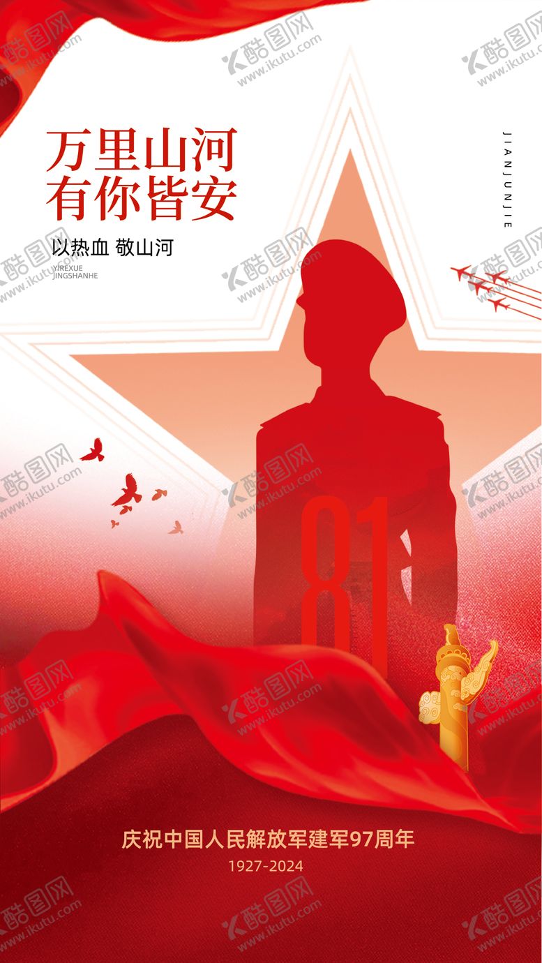 编号：53420807282303114558【酷图网】源文件下载-八一建军节海报