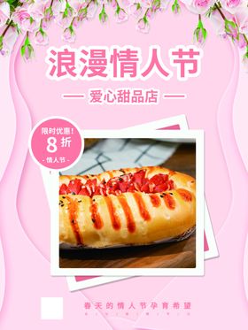 情人节约惠展板海报爱在