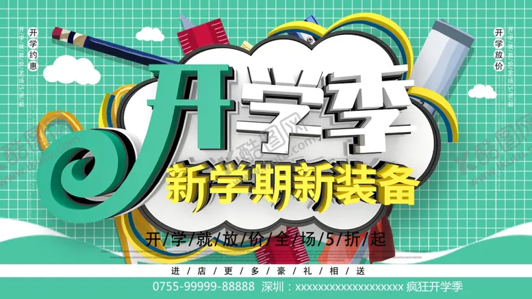 编号：35367506271328031065【酷图网】源文件下载-开学季新学期新装备