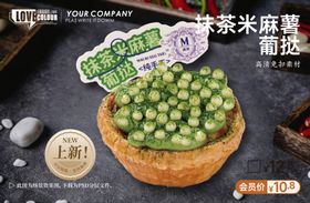 抹茶麻薯葡挞