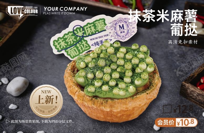 编号：50272504082306229413【酷图网】源文件下载-抹茶麻薯葡挞