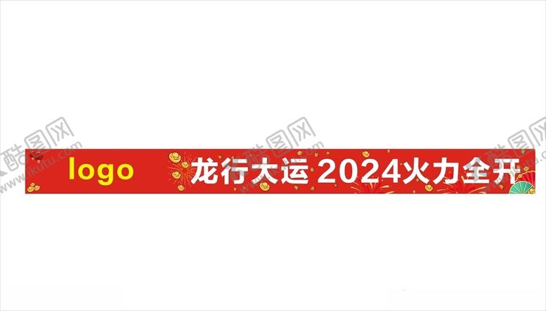 编号：95344901121715425066【酷图网】源文件下载-龙行大运火力全开彩色横幅
