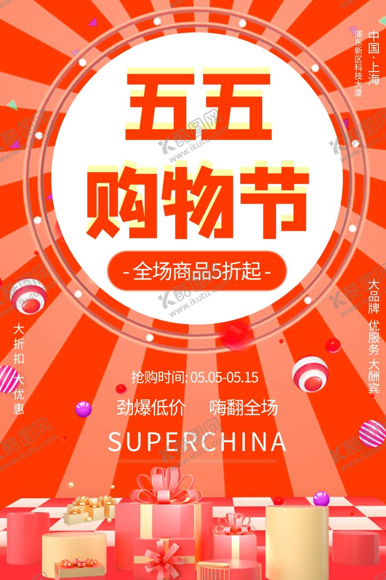 编号：23307009132113031953【酷图网】源文件下载-55购物节狂欢促销活动橙色大气