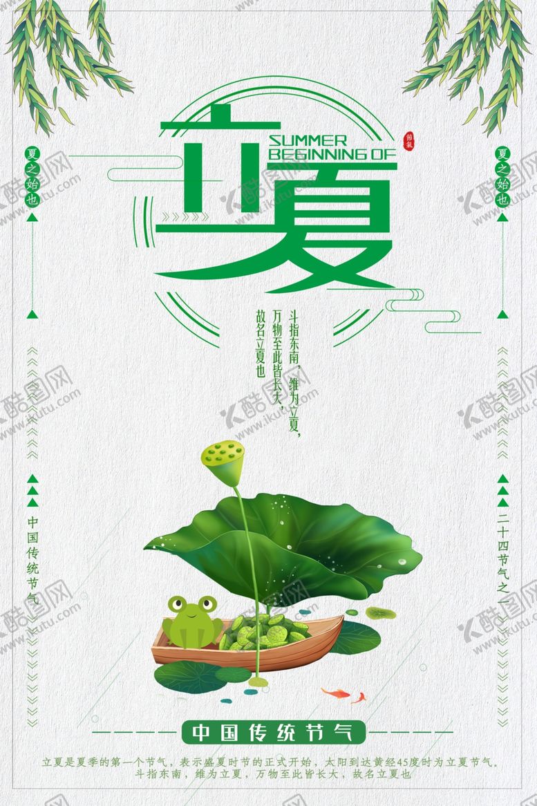 编号：68914610292057295922【酷图网】源文件下载-立夏