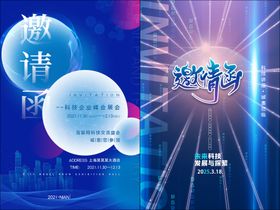 科技邀请函
