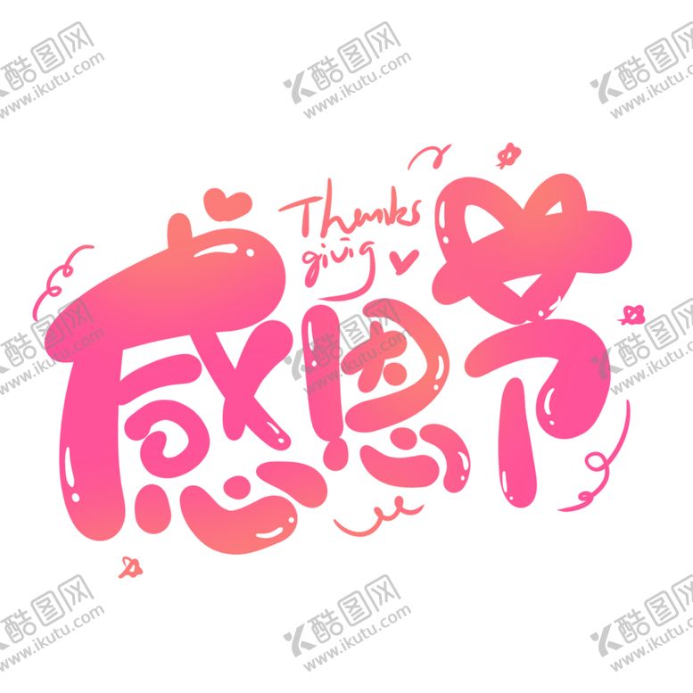 编号：53405712101918476916【酷图网】源文件下载-感恩节艺术字体