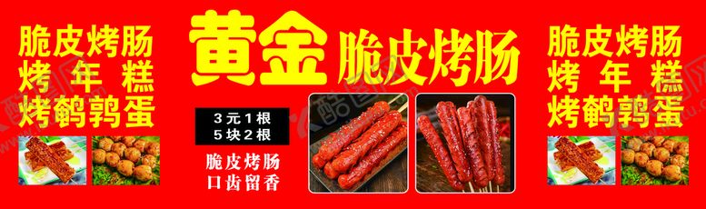 编号：16408509220253183872【酷图网】源文件下载-黄金脆皮烤肠