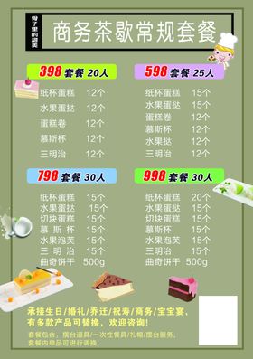 商务茶歇套餐菜单展示