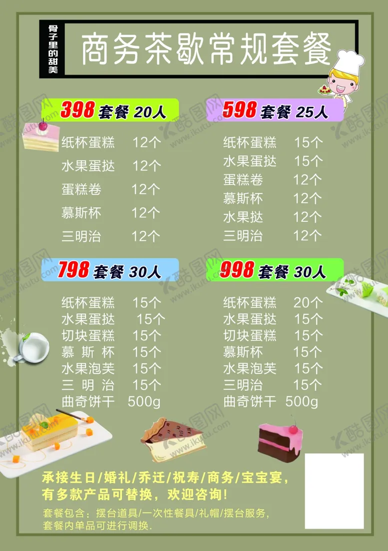 编号：25755507081051318542【酷图网】源文件下载-商务茶歇套餐菜单展示