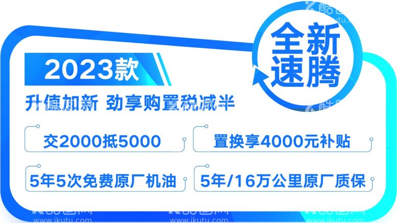 编号：70848412140541455318【酷图网】源文件下载-全新速腾异形车顶牌