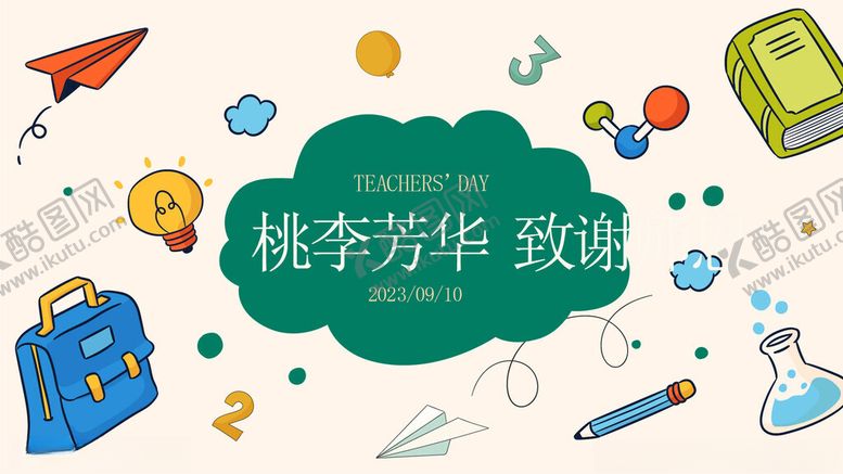 编号：68666610121939548735【酷图网】源文件下载-教师节