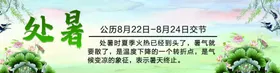 处暑天气朋友圈热24节气
