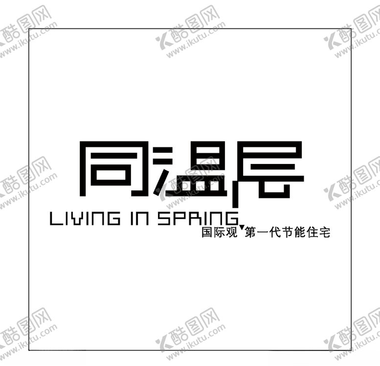 编号：42990209240309022053【酷图网】源文件下载-房地产logo