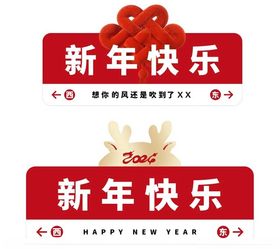 新年快乐指示牌