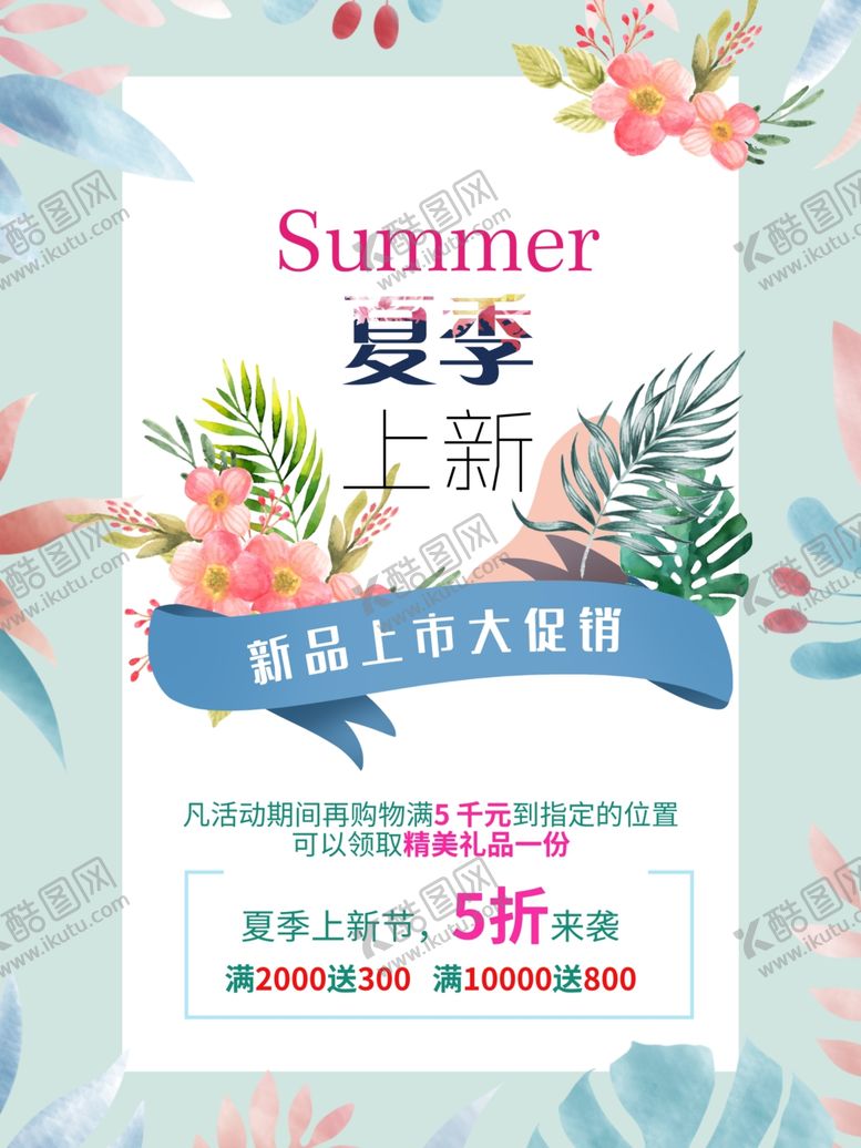 编号：40963212060001357273【酷图网】源文件下载-夏季上新海报
