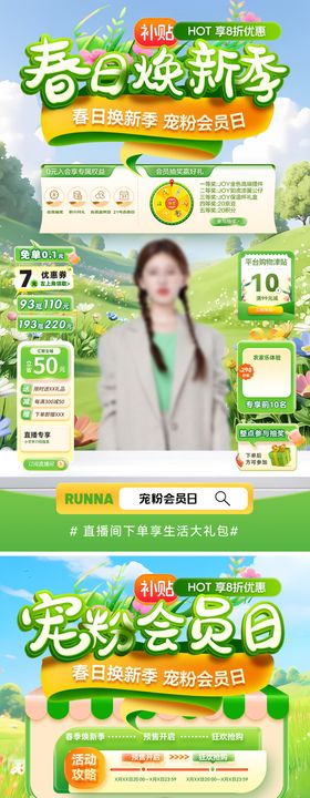 春日焕新季宠粉会员日直播间贴片