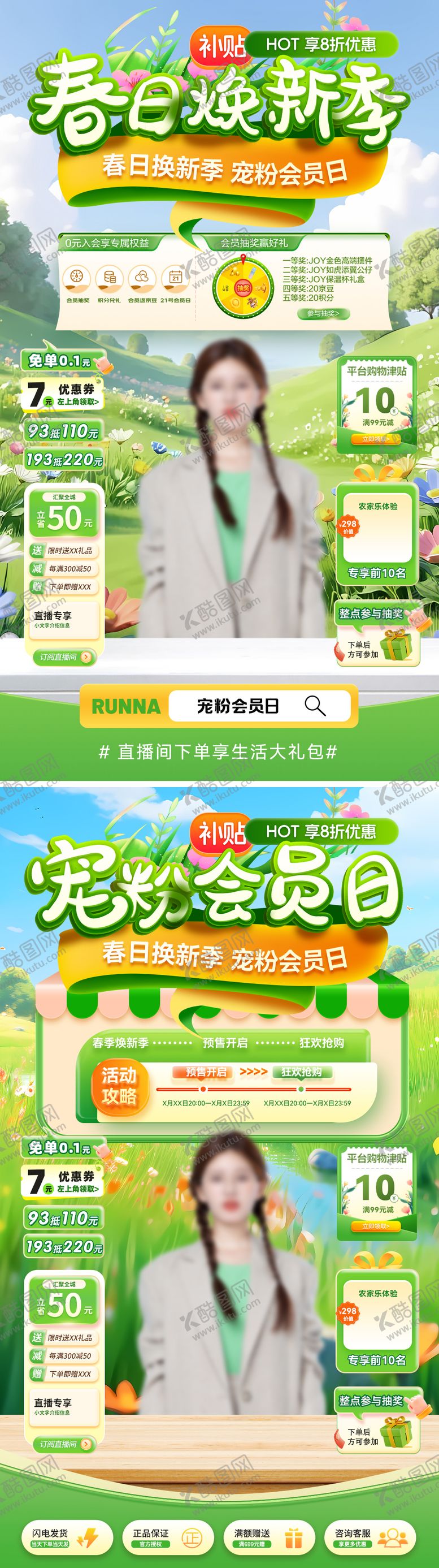 编号：42480302261933537744【酷图网】源文件下载-春日焕新季宠粉会员日直播间贴片