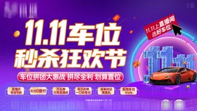总部双11车位活动背景板