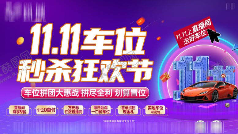 编号：58154011120103566501【酷图网】源文件下载-总部双11车位活动背景板