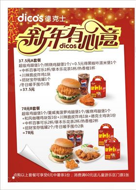 德克士新年海报