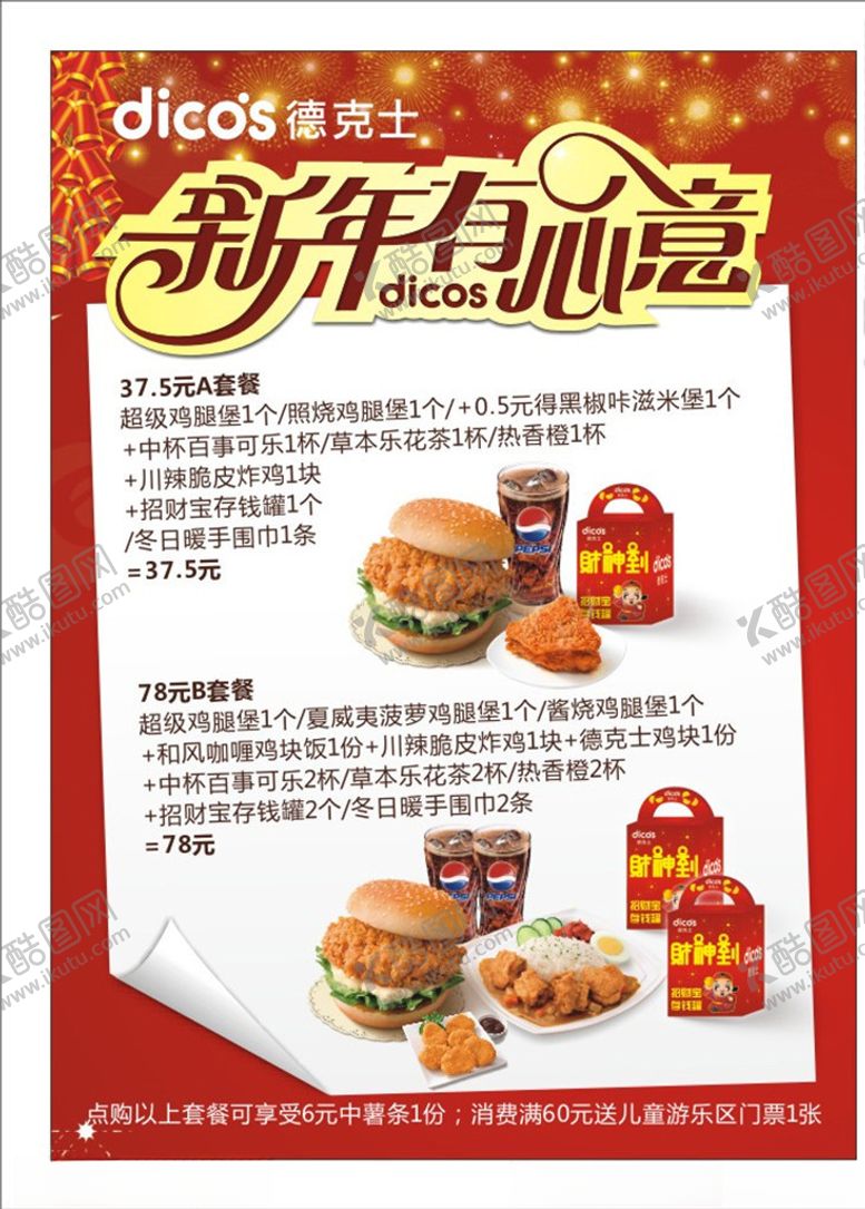 编号：58272409260231129360【酷图网】源文件下载-德克士新年海报