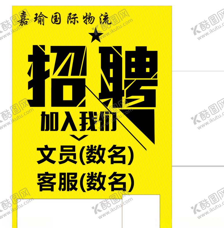 编号：50078209240912331227【酷图网】源文件下载-物流招聘
