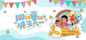 快乐六一儿童节海报