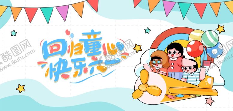 编号：34711906191325398879【酷图网】源文件下载-快乐六一儿童节海报