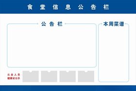 公告栏食堂文化