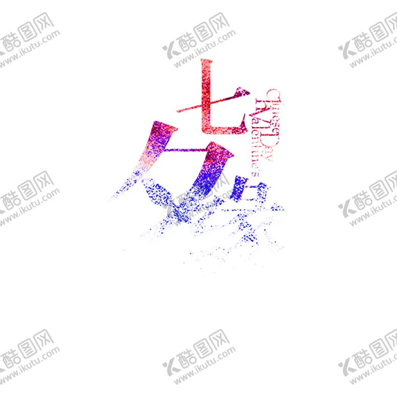 编号：47919306252046291575【酷图网】源文件下载-花素材