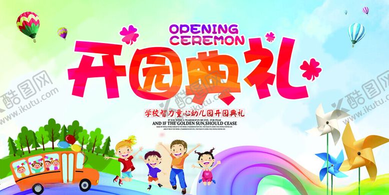 编号：50699312052136113989【酷图网】源文件下载-幼儿园开园典礼