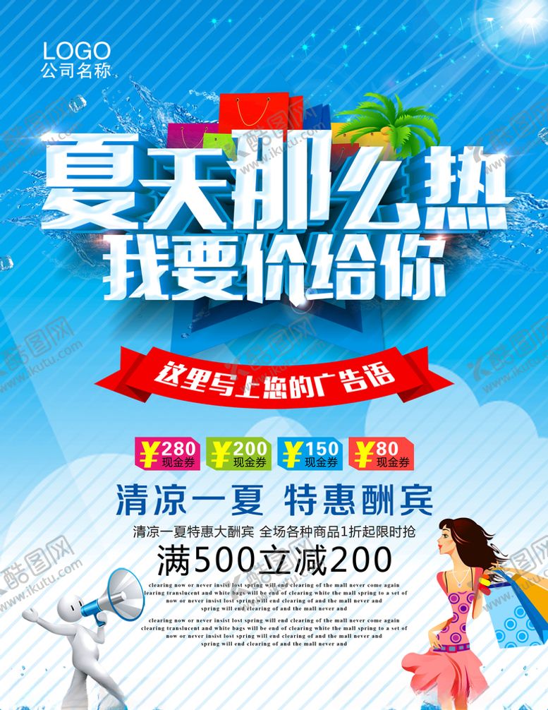 编号：70008104180034207834【酷图网】源文件下载-夏天那么热我要价给你促销海报