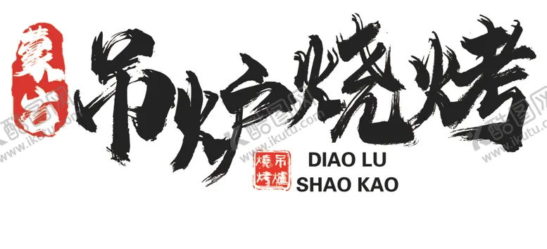 编号：48592703080839449993【酷图网】源文件下载-烧烤