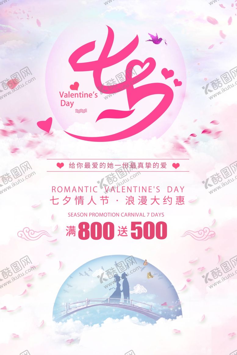 编号：89643609210330214102【酷图网】源文件下载-七夕海报
