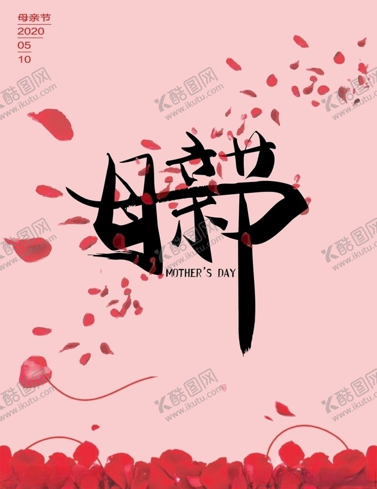 编号：36099610012340041618【酷图网】源文件下载-母亲节