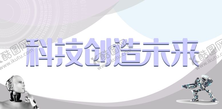 编号：35848509190137126222【酷图网】源文件下载-学校科技展板