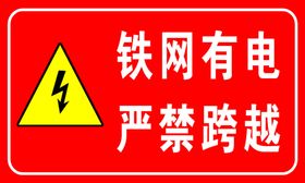 严禁跨越