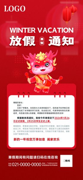 春节放假通知辞旧迎新红金龙年大吉