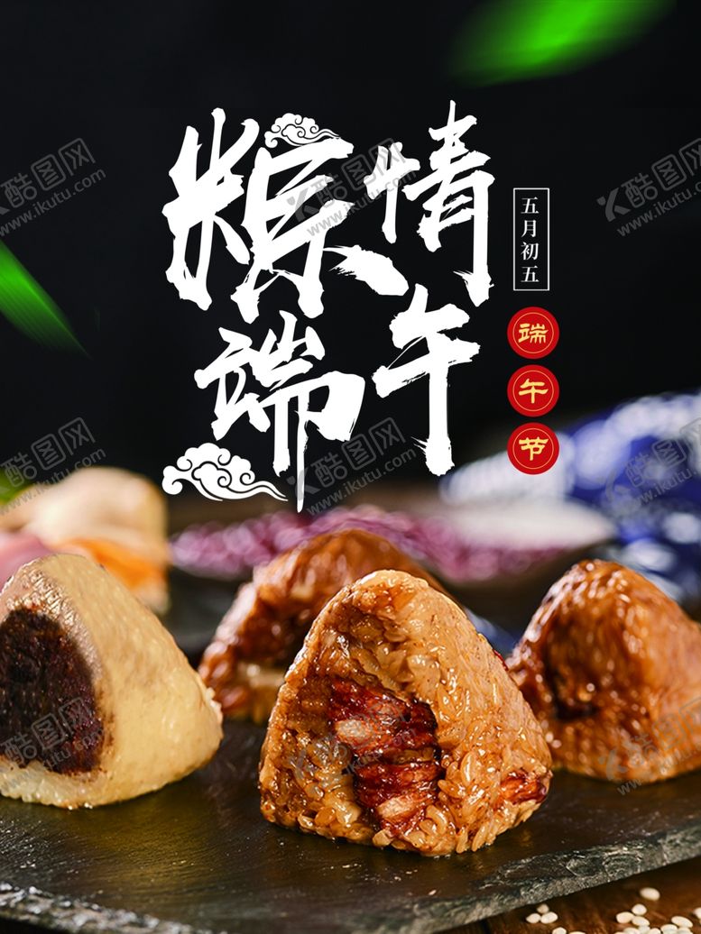 编号：19936807062219447177【酷图网】源文件下载-粽情端午