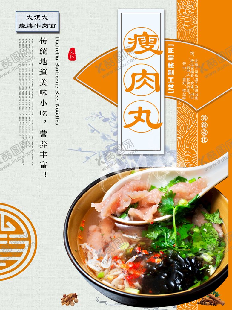 编号：32587909151036153760【酷图网】源文件下载-瘦肉丸海报