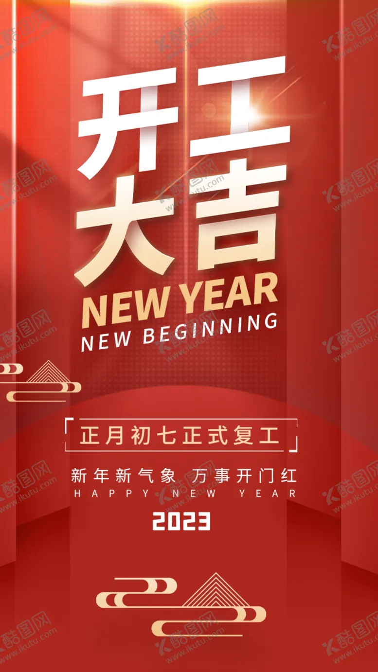 编号：15940610090554172819【酷图网】源文件下载-开工大吉