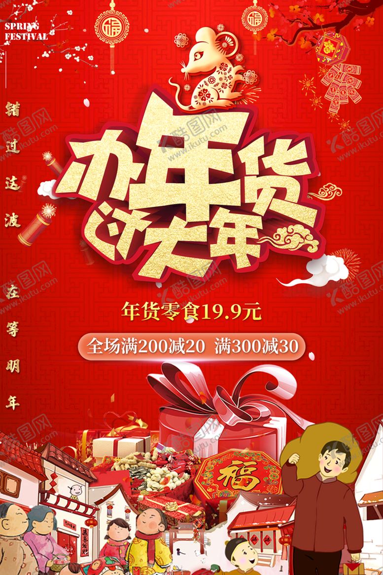 编号：25379809210711302854【酷图网】源文件下载-年货海报