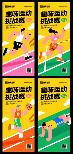 趣味运动会系列海报