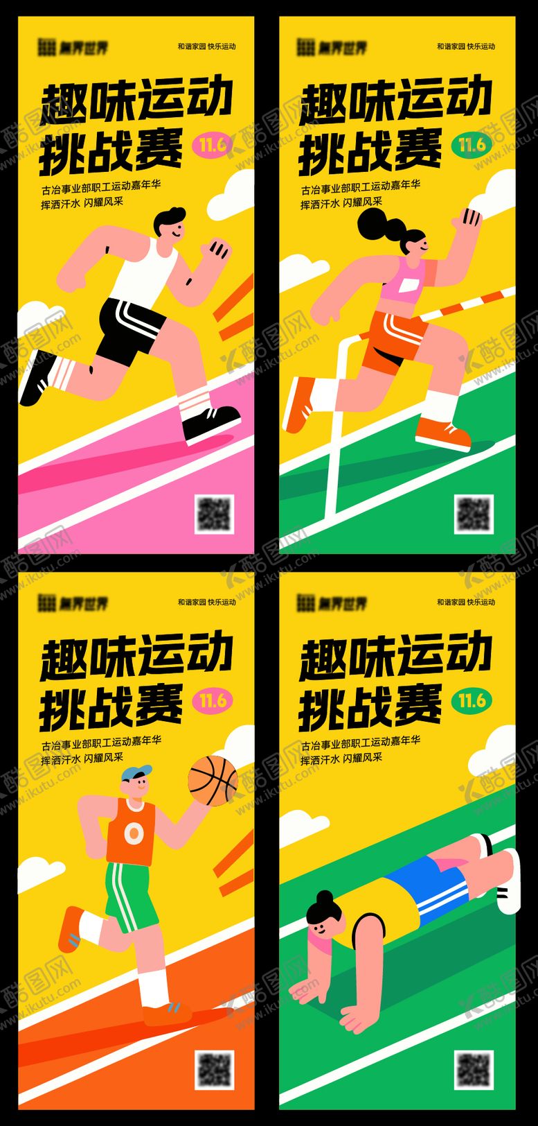 编号：40042011261909266963【酷图网】源文件下载-趣味运动会系列海报