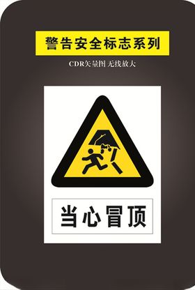 当心冒顶