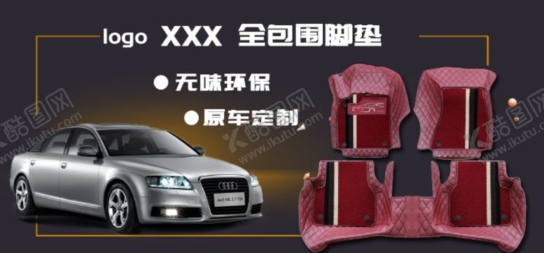 编号：15025802161337086195【酷图网】源文件下载-汽车脚垫钻展轮播海报